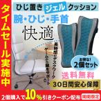 ひじ置きクッション 両肘セット 低反発 アームレスト ゲーミング チェア オフィス チェアー ジェル 内蔵 ひじかけ 両肘セット(2個セット)