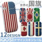 iQOS アイコス 選べる12デザイン 世界の国旗 アメリカ イギリス ユニオンジャック トリコロール 専用スキンシール 裏表2枚セット