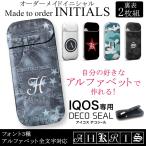 11デザインから選べるイニシャルシール 完全オーダーメイド iQOS アイコス 裏表2枚セット カバー ケース 保護 フィルム ステッカー デコ アクセサリー