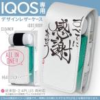 iQOS アイコス 専用 レザーケース 従来型 / 新型 2.4PLUS 両対応 「宅配便専用」 タバコ  カバー デザイン 感謝　漢字　短文 000219