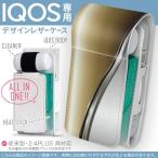 iQOS アイコス 専用 レザーケース 従来型 / 新型 2.4PLUS 両対応 「宅配便専用」 タバコ カバー デザイン ゴールド シルバー 000557