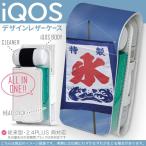 iQOS アイコス 専用 レザーケース 従来型 / 新型 2.4PLUS 両対応 「宅配便専用」 タバコ カバー デザイン 夏 カキ氷 写真 002761