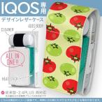 iQOS アイコス 専用 レザーケース 従来型 / 新型 2.4PLUS 両対応 「宅配便専用」 タバコ カバー デザイン トマト 野菜 イラスト 005856