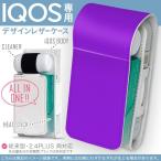 ショッピングタバコ アイコス iQOS アイコス 専用 レザーケース 従来型 / 新型 2.4PLUS 両対応 「宅配便専用」 タバコ  カバー デザイン 紫　単色　シンプル 012236