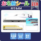 耐水お名前シール 乗り物 電車 新幹線 大容量218枚!6種類のサイズで使いやすい! お名前シール