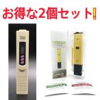 送料無料 ☆お得な水質測定キッドセット☆　デジタルTDSとデジタルPHメーターの２点セット
