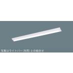 [ распродажа товара SG склад ] Panasonic LED прибор корпус только 40 форма прямого подключения D стиль W150 NNLK41515 * коробка царапина есть, свет балка нет 