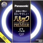 パナソニック パルックプレミア蛍光灯 クール色 32W FCL32ECW/30HF3 ※この商品単品購入の場合のみ送料無料 ※沖縄県と離島は除く