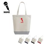 歌手・アナウンサー 名入れ2トーンキャンバストートバッグＭサイズ A4 レディース メンズ 帆布 かわいい おしゃれ 職業 マイク シンガー 芸能 司会