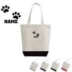 足跡1名入れ2トーンキャンバストートバッグＭサイズA4レディースメンズ帆布...