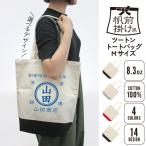 帆前掛け風名入れ2トーンキャンバストートバッグMサイズ/名入れ お名前入れ 名入れトートバッグ 手提げ 帆前掛け
