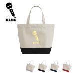 歌手・アナウンサー 名入れ2トーンキャンバストートバッグSサイズ ミニ 軽量 軽い 小さめ ランチバッグ  マイク シンガー 芸能 司会