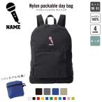 歌手・アナウンサー 名入れパッカブルデイバッグ バックパック リュックサック ジムサック  マイク シンガー 芸能 司会
