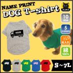 トラックドッグTシャツ犬服名入れ輸送車