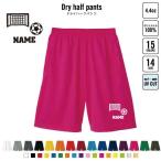 サッカー2  名入れドライハーフパン