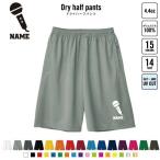 歌手・アナウンサー 名入れドライハーフパンツ バスパン ドライ素材  マイク　シンガー　芸能　司会 B系 ストリート系