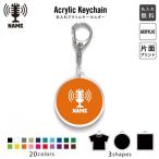 放送部 アクリル キーホルダー 名入れ アクキー チャーム ニュース アナウンス アナウンサー