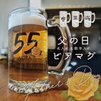 父の日ギフト 数字&名入れビアマグ ビールジョッキ もらって嬉しい 実用性 名入れ&数字入れ ビアマグ ビアジョッキ