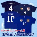 サッカーユニフォームTシャツ 背番号&名入れ 代表ユニフォーム レプリカ ナショナルチーム 綿100 JAPAN 半袖 ゲームシャツ