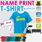 汽車　半袖名入れキッズTシャツ こども服 子供服 キッズウェア 綿100 90サイズから キッズ服 男の子 女の子