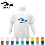 水泳・競泳・スイミング2　半袖名入れキッズTシャツ こども服 子供服 キッズウェア 綿100 90サイズから キッズ服 男の子 女の子　