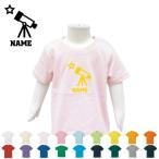 「天文部」 半袖名入れキッズTシャツ こども服 子供服 キッズウェア 綿100 90サイズから キッズ服 男の子 女の子 　天文学 宇宙　星　望遠鏡 天体観測