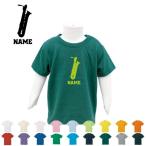 「バリトンサックス」半袖名入れキッズTシャツ こども服 子供服 キッズウェア 綿100 楽器
