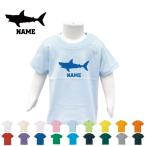 「サメ」半袖名入れキッズTシャツ こども服 子供服 キッズウェア 綿100 鮫、フカヒレ、ジョーズ、shark