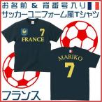サッカーユニフォーム　フランス　FRANCE　代表ユニフォーム ワールドサッカー 半袖　Tシャツ 綿100 レプリカ ナショナルチーム ゲームシャツ