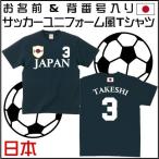 サッカーユニフォーム　Ｔシャツ　JAPAN　半袖　ネイビー 代表ユニフォーム レプリカ ナショナルチーム ゲームシャツ