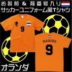 サッカーユニフォーム　オランダ　代表ユニフォーム 
