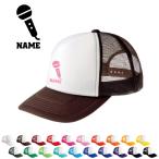 歌手・アナウンサー 名入れメッシュキャップ 名入れ 職業別シルエット帽子 名入れキャップ メッシュ マイク　シンガー　芸能　司会