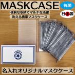 洗えるマスクケース「スポーツ3」洗えるマスクケース 携帯マスクケース ハードケース 除菌 抗菌 清潔 マルチケース 小物入れ