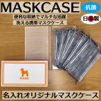洗えるマスクケース「犬種別シルエット」洗えるマスクケース 携帯マスクケース ハードケース 除菌 抗菌 清潔 マルチケース 小物入れ