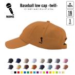 歌手・アナウンサー 名入れベースボールローキャップ ツイルキャップ 野球帽 ローキャップ BBキャップ マイク　シンガー　芸能　司会