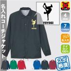 ブレイクダンス 名入れコーチジャケット ネーム入れ無