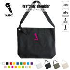 歌手・アナウンサー 名入れクラフトリングショルダーバッグ ショルダーバッグ 肩掛けバッグ 手提げバッグ マイク シンガー 芸能 司会