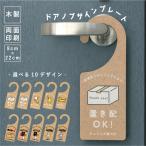 木製ドアノブサインプレート｜置き配OK・チャイム不要・両面印刷・選べる10デザイン