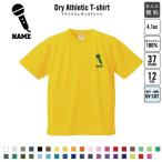 歌手・アナウンサー 名入れドライTシャツ 職業 お仕事 ユニフォーム スタッフ マイク　シンガー　芸能　司会　