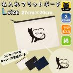キャット＆ハート 名入れフラットポーチ ポーチ 名入れ ギフト 実用性 収納 たくさん入る 誕生日 プレゼント 贈り物
