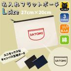 四次元ポケット 名入れフラットポーチ ポーチ 名入れ ギフト 実用性 収納 たくさん入る 誕生日 プレゼント 贈り物