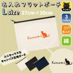クラシカル猫ちゃん 名入れフラットポーチ ポーチ 名入れ ギフト 実用性 収納 たくさん入る 誕生日 プレゼント 贈り物