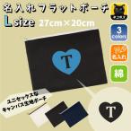 イニシャルハート 名入れフラットポーチ ポーチ 名入れ ギフト 実用性 収納 たくさん入る 誕生日 プレゼント 贈り物
