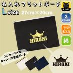 クラウン（王冠） 名入れフラットポーチ ポーチ 名入れ ギフト 実用性 収納 たくさん入る 誕生日 プレゼント 贈り物