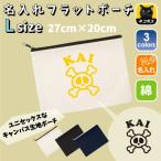 クロスドクロ 名入れフラットポーチ ポーチ 名入れ ギフト 実用性 収納 たくさん入る 誕生日 プレゼント 贈り物