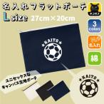 サッカーボール 名入れフラットポーチ ポーチ 名入れ ギフト 実用性 収納 たくさん入る 誕生日 プレゼント 贈り物