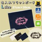 リース 名入れフラットポーチ ポーチ 名入れ ギフト 実用性 収納 たくさん入る 誕生日 プレゼント 贈り物