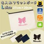 リボン 名入れフラットポーチ ポーチ 名入れ ギフト 実用性 収納 たくさん入る 誕生日 プレゼント 贈り物