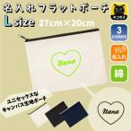 筆記体ハート 名入れフラットポーチ ポーチ 名入れ ギフト 実用性 収納 たくさん入る 誕生日 プレゼント 贈り物