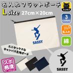 オーリー 名入れフラットポーチ ポーチ 名入れ ギフト 実用性 収納 たくさん入る 部活 スポーツ お名前 スケーター  スケボー ボード 運動部